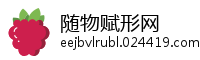 随物赋形网